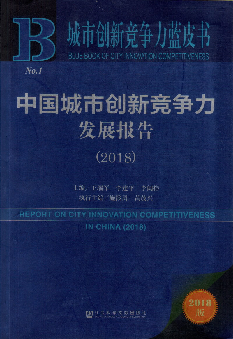 抽插视频污中国城市创新竞争力发展报告（2018）